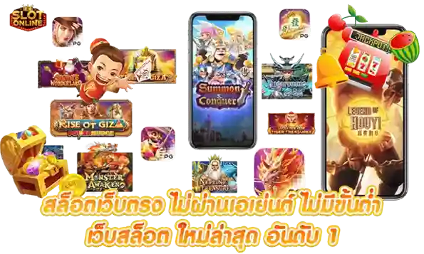 สล็อตเว็บตรงอันดับ 1