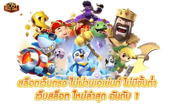 สล็อตใหม่ล่าสุด