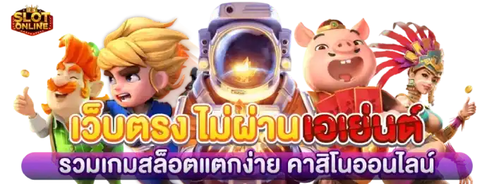 เว็บสล็อตทุกค่าย เว็บตรงไม่ผ่านเอเย่นต์