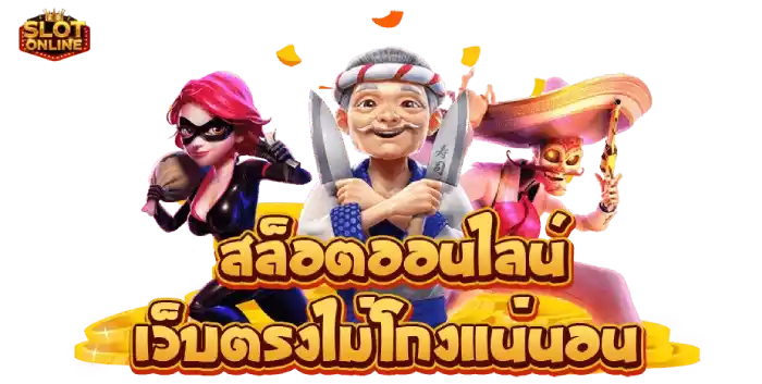 เว็บสล็อตทุกค่าย ไม่โกงแน่นอน